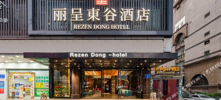 丽呈東谷酒店(深圳华强北店)图片
