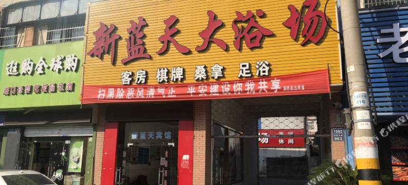 宁波新蓝天宾馆图片