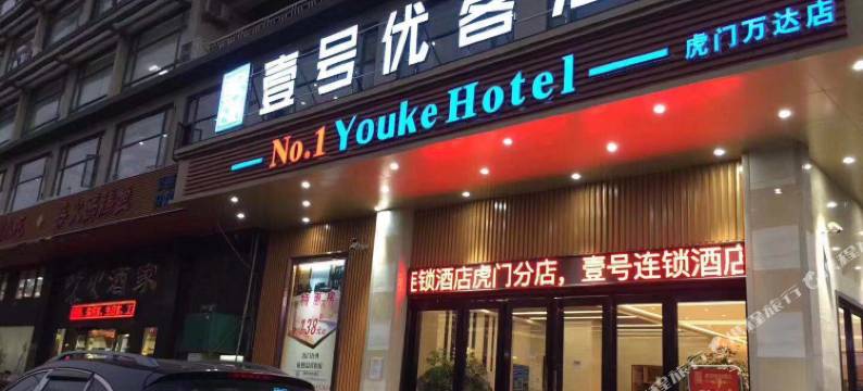壹号优客酒店(虎门东站万达广场店)图片