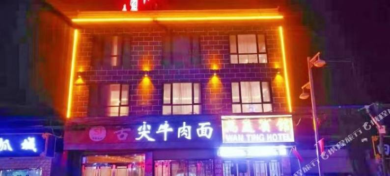 东乡族萬庭宾馆图片