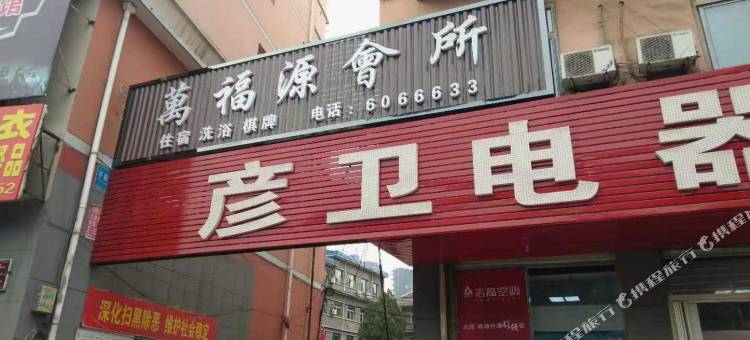 平定万福源会所图片
