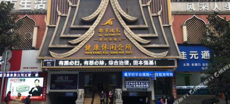 风采酒店(郴州火车站店)图片