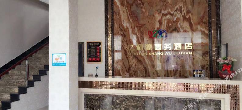 锡林浩特亿利源商务酒店图片