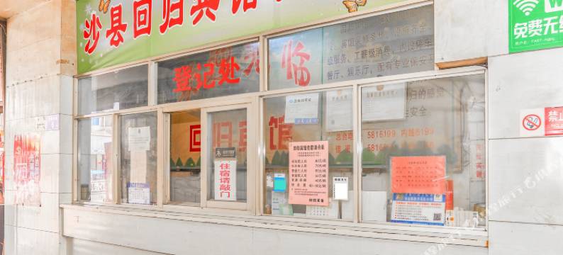 三明沙县回归宾馆图片