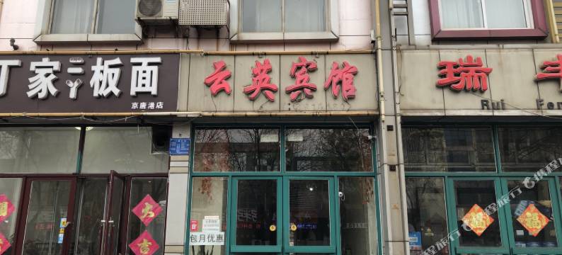 乐亭云英宾馆图片