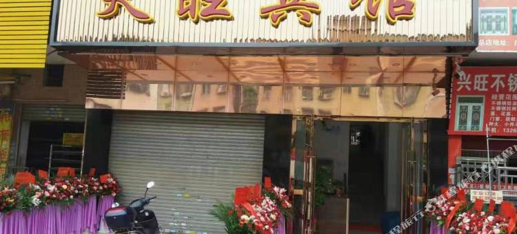 四会天旺宾馆图片