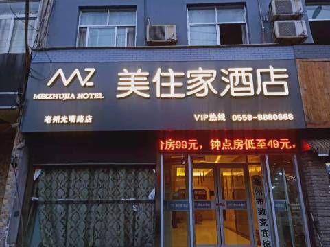 美住家酒店(亳州火车站店)