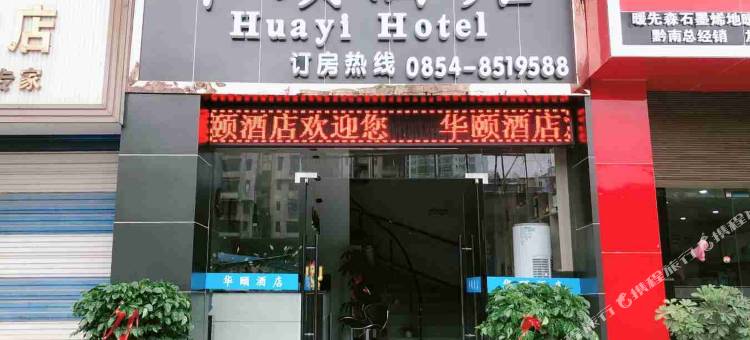 华颐酒店(都匀客运总站店)图片