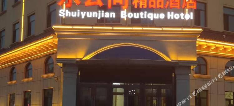 孙吴水云间精品酒店图片