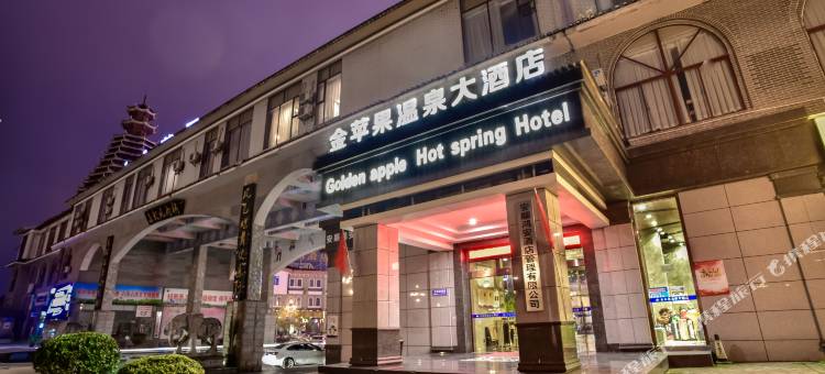 安顺金苹果温泉大酒店图片