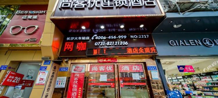 长沙尚客优连锁酒店火车站店图片