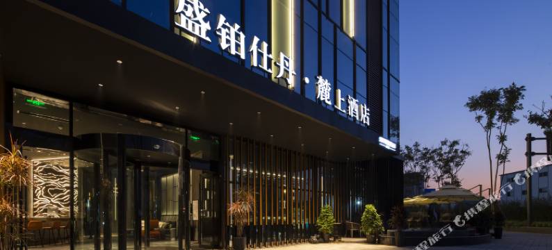 成都盛铂仕丹·麓上酒店图片