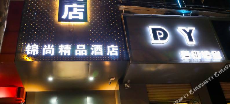 登封锦尚精品酒店图片