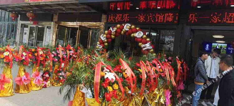 马鞍山乐一家宾馆图片