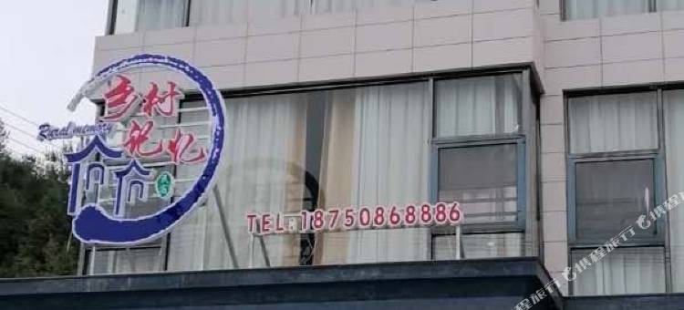 明溪乡村记忆山庄图片