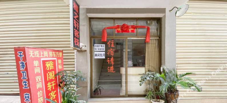 楚雄云华里客栈图片