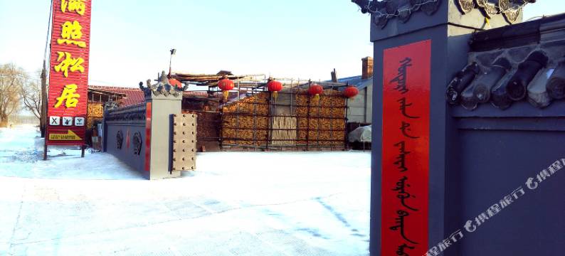 满照凇居客栈(雾凇岛景区店)图片