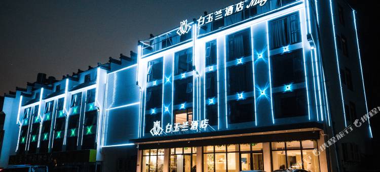 白玉兰酒店(黄山景区换乘中心店)图片