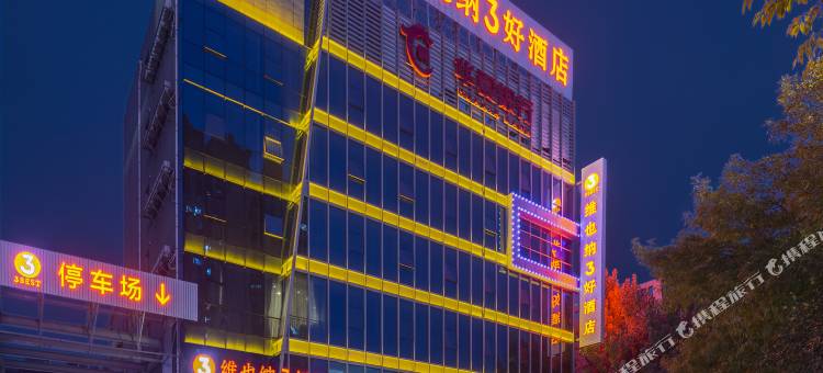 维也纳3好酒店(聊城万达广场店)图片