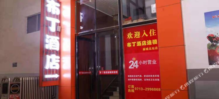 布丁连锁酒店(麻城北站店)图片
