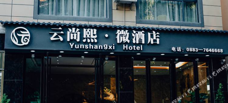 双江云尚熙·微酒店图片