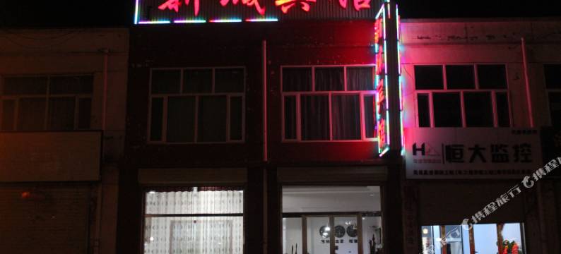 化德新城宾馆图片