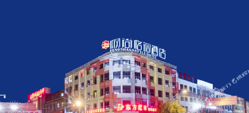 民权枫尚格调酒店(民权火车站店)图片