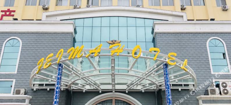 辛集飞马大酒店图片