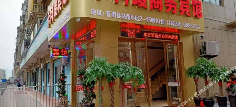 苍南卡科暖商务宾馆图片