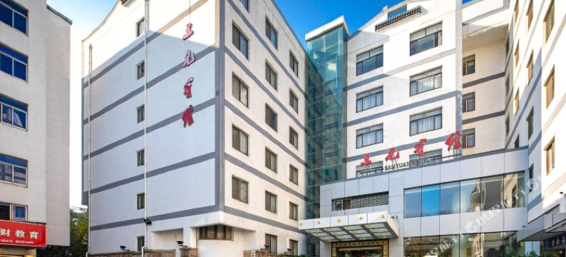 苏州三元宾馆(观前街三元坊地铁站店)图片