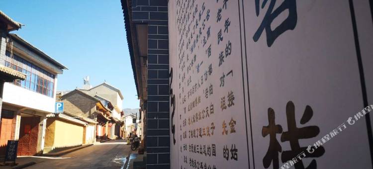 巍山无渡云客栈图片