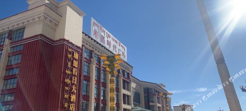 芒康康愿假日大酒店图片