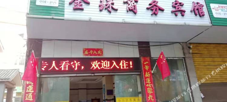 泸西金珠商务宾馆图片