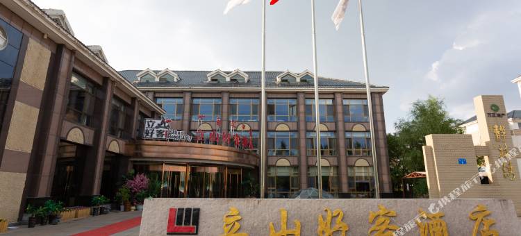 鄂尔多斯立山好客酒店图片