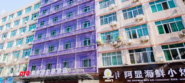 苍南紫水晶主题酒店图片