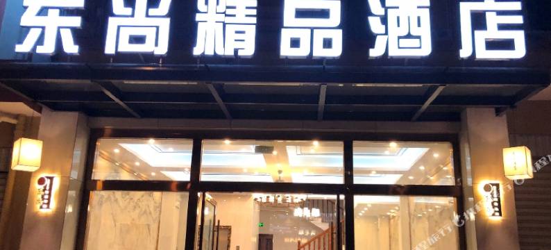 开远东尚精品酒店图片