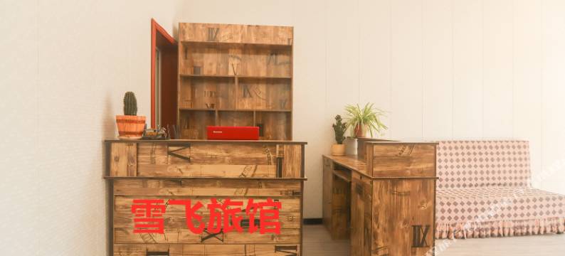 泽州雪飞宾馆图片