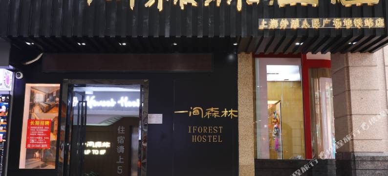 一间森林酒店(上海外滩人民广场地铁站店)图片