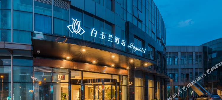 白玉兰酒店(上海浦东国际机场店)图片