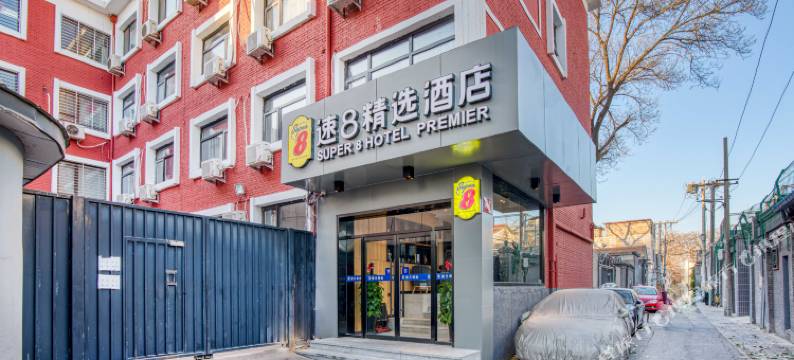 速8精选酒店(北京大学第一医院后海店)图片