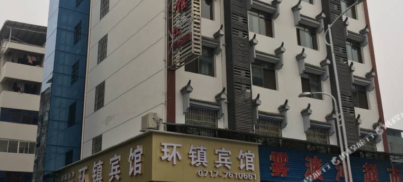 夷陵区雾渡河环镇宾馆图片