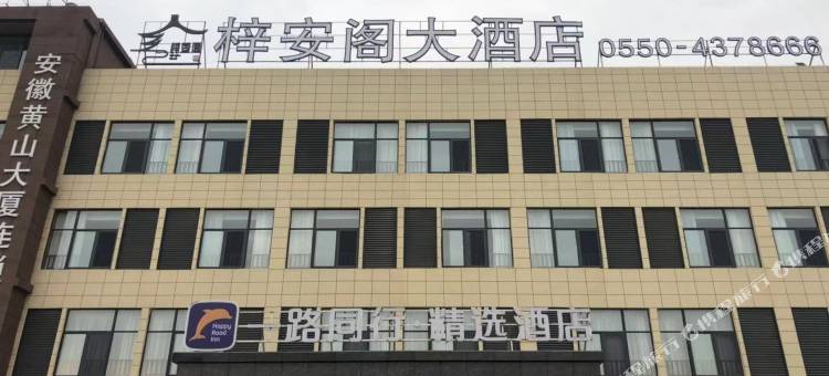 一路同行精选酒店(定远梓安阁店)图片