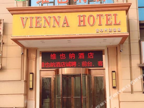 维也纳酒店(菏泽富年汽配城店)