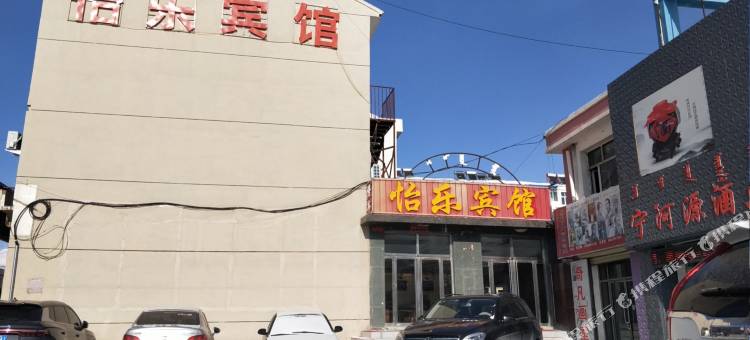 正镶白旗怡乐宾馆图片