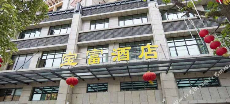 新丰宝富酒店图片