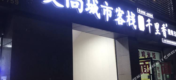重庆艾尚城市客栈图片