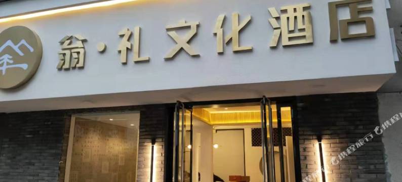 衢州翁礼文化酒店(国金中心水亭门店)图片
