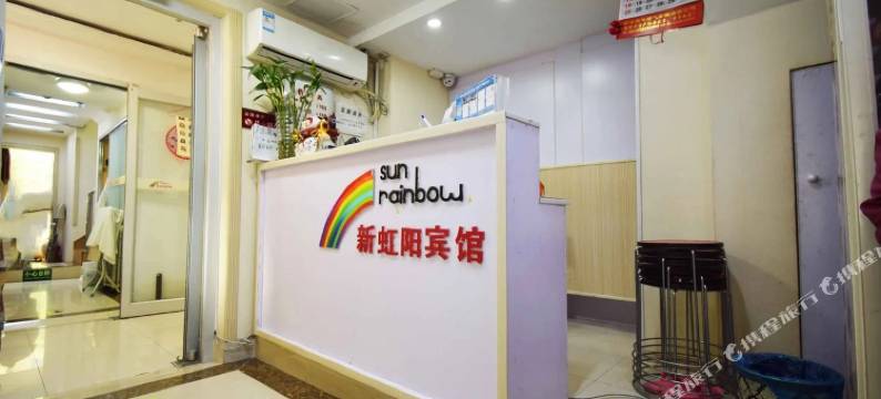 南京新虹阳宾馆(虹悦城中华门地铁站店)图片