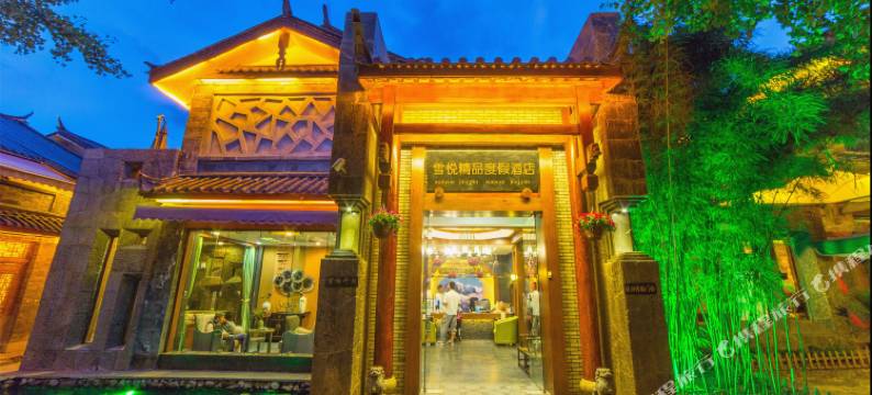 丽江古城雪悦精品度假酒店(大水车店)图片