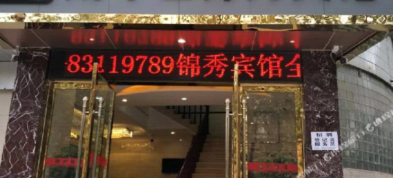 成都成华区锦秀宾馆图片